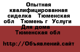 Опытная квалифицированная сиделка - Тюменская обл., Тюмень г. Услуги » Для дома   . Тюменская обл.